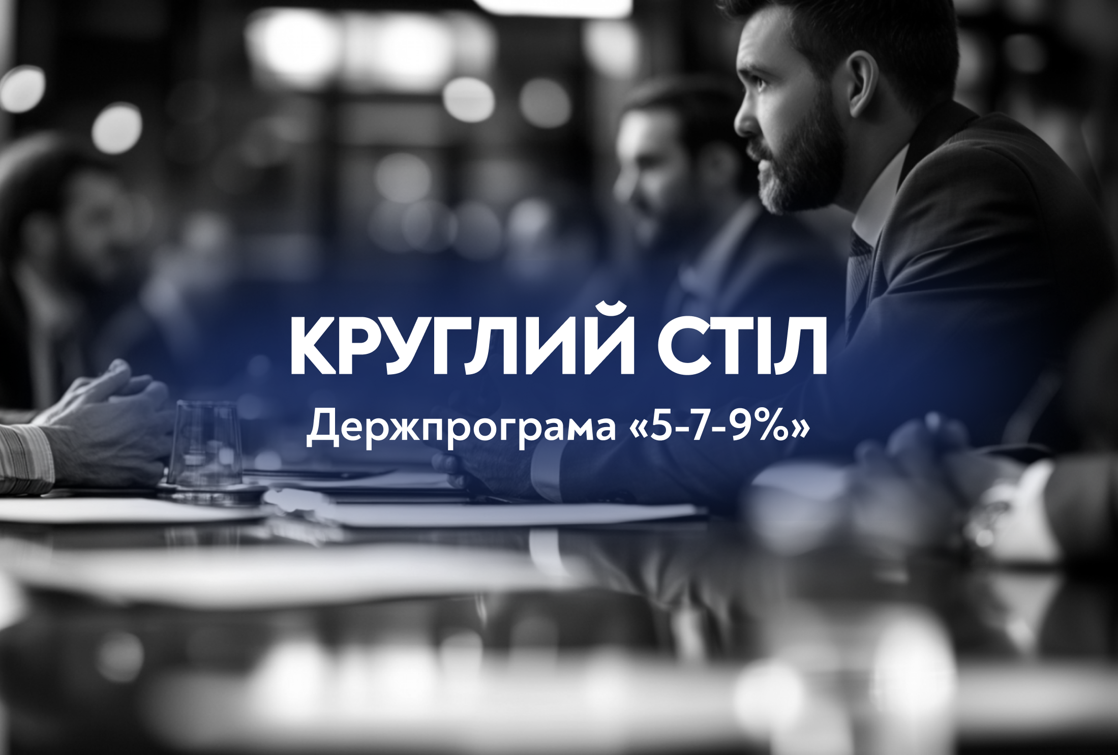 Піреус Банк долучився до обговорення розвитку кредитування у межах держпрограми «5-7-9%»  зображення